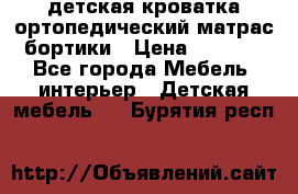 детская кроватка ортопедический матрас бортики › Цена ­ 4 500 - Все города Мебель, интерьер » Детская мебель   . Бурятия респ.